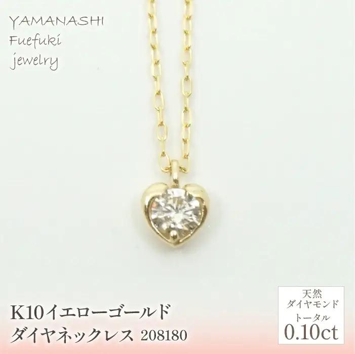 K10　イエローゴールド　ダイヤ0.10ｃｔ　ネックレス　 管理番号 208180 218-148