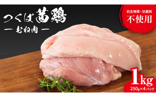 つくば茜鶏 むね肉 1kg（ 250g × 4P ） 小分け 肉 鶏 鶏肉 抗生物質不使用 抗菌剤不使用 茨城県産 むね 冷凍 特別飼育鶏 [EG005sa]	