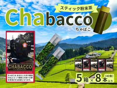 15-5 川根の粉末茶 Chabacco 大井川鐵道復興支援第1弾パッケージ 5個セット
