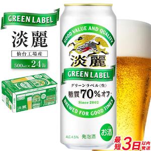 【仙台工場産】キリン 淡麗グリーンラベル 500ml×24缶 1ケース【キリン お酒 アルコール アルコール飲料 晩酌 家飲み 宅飲み 飲み会 集まり バーベキュー BBQ イベント 飲み物 缶ビール 】 ●
