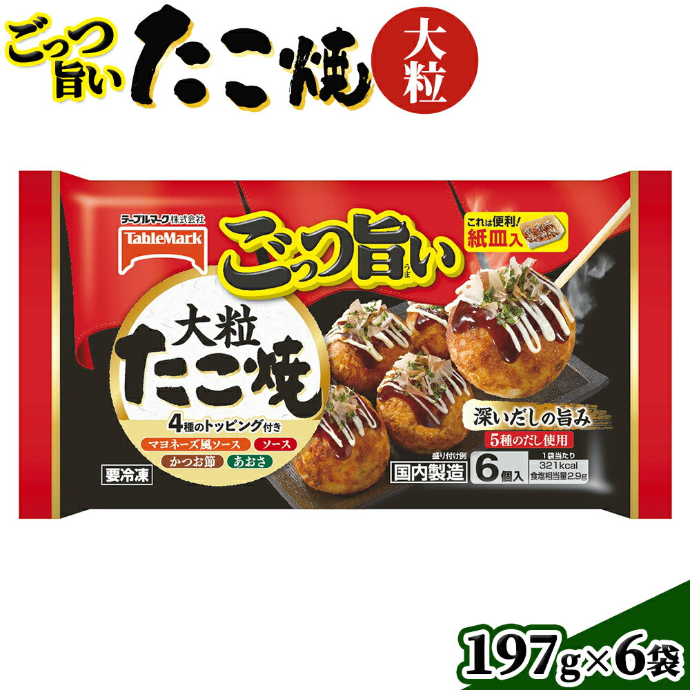 【ふるさと納税】 ごっつ旨い大粒たこ焼6個入り　6袋【15002】