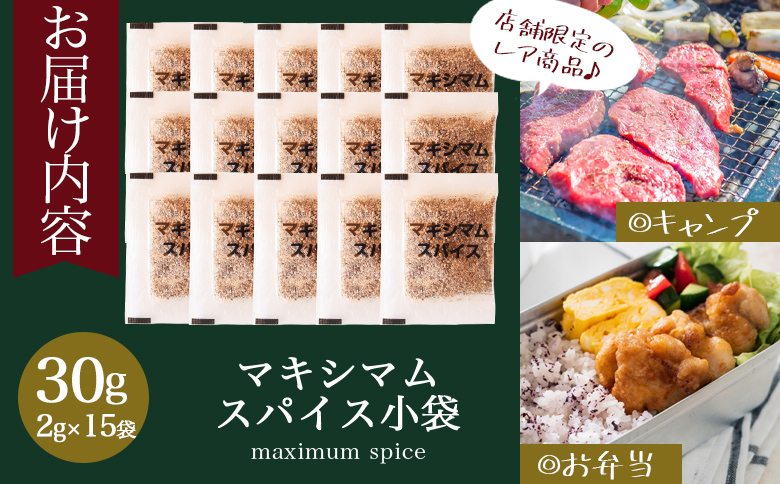 ＜マキシマムスパイス小袋30g(2g×15袋)＞ 数量限定 万能スパイス 焼き肉 焼肉 BBQ 肉料理 魚 チャーハン 炒飯 サラダ スープの素 ひとふり アウトドア キャンプ 登山 個包装 小分け 