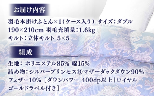 【2月配送】【訳あり】【ダブル】羽毛布団 本掛け シルバープリンセスダックダウン90%（色・柄おまかせ）《壱岐市》【富士新幸九州】[JDH089] 秋冬 羽毛布団 うもうぶとん 羽毛ぶとん 羽毛ふとん