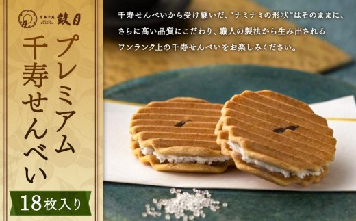 
                  【鼓月】プレミアム千寿せんべい18枚入［ 京都 老舗 和菓子 千寿せんべい 有名店 人気 おすすめ お菓子 スイーツ お取り寄せ 通販 ギフト プレゼント 贈答 送料無料 ふるさと納税 ］
                
