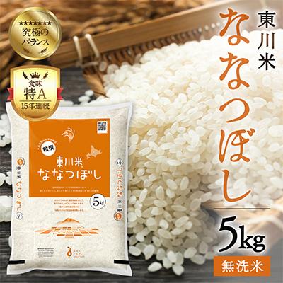 ふるさと納税 東川町 【R7年産新米先行予約】東川米 ななつぼし「無洗米」5kg(11月末発送)【n005-002-r7】