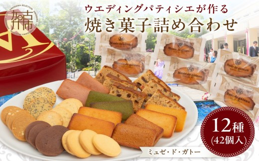 
                  ＼お中元／【ミュゼ・ド・ガトー】焼菓子 12種42個入 詰め合わせ〈 洋菓子 お菓子 スイーツ セット 詰め合わせ 人気 フィナンシェ マドレーヌ サブレ 焼き菓子 プレゼント デザート お取り寄せ ナッツ 送料無料 美味しい ギフト おすすめ 〉
                