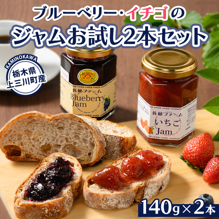 ブルーベリー,イチゴのジャム お試し2本セット　※離島への配送不可