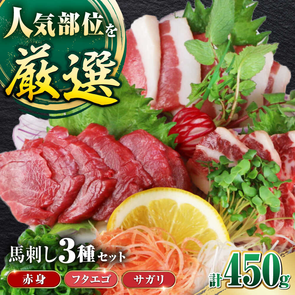 【ふるさと納税】馬刺し3種(赤身・フタエゴ・サガリ)計450g 小袋醤油付き 赤身 フタエゴ サガリ 熊本 熊本馬刺し 食べ比べ セット 国内肥育 冷凍 馬肉 馬刺 ヘルシー 真空 パック 小分け 晩酌 おつまみ 送料無料【山都町（阿蘇牧場）】[YDF071]