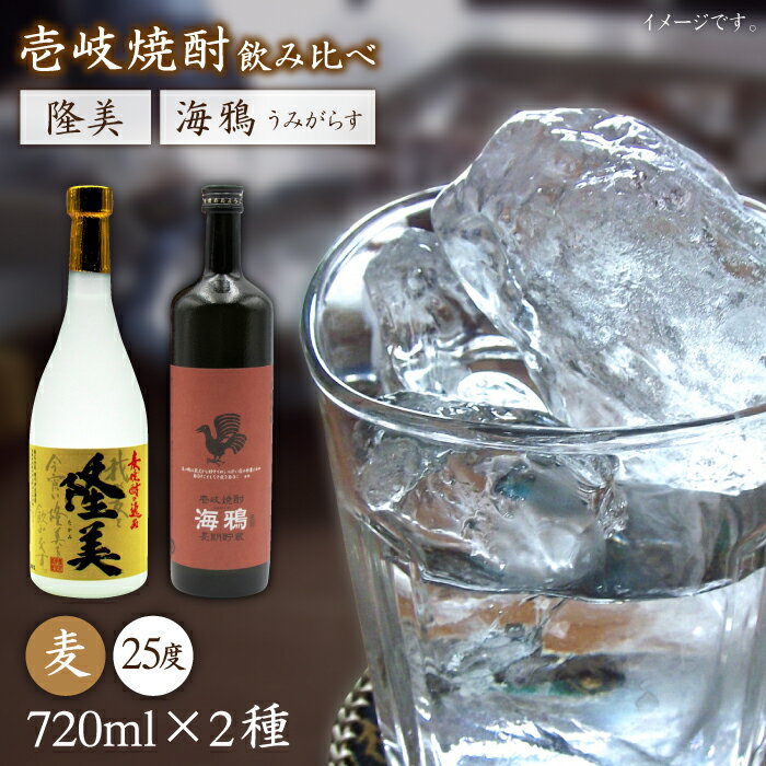 【ふるさと納税】隆美焼酎25度と海鴉25度のセット [JDB039] お酒 むぎ焼酎 壱岐焼酎 本格焼酎 熟成 飲み比べ のし プレゼント 15000 15000円 のし プレゼント ギフト