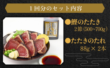 料亭花月～鰹のたたき２節～【６ヶ月連続定期便】 _kg051