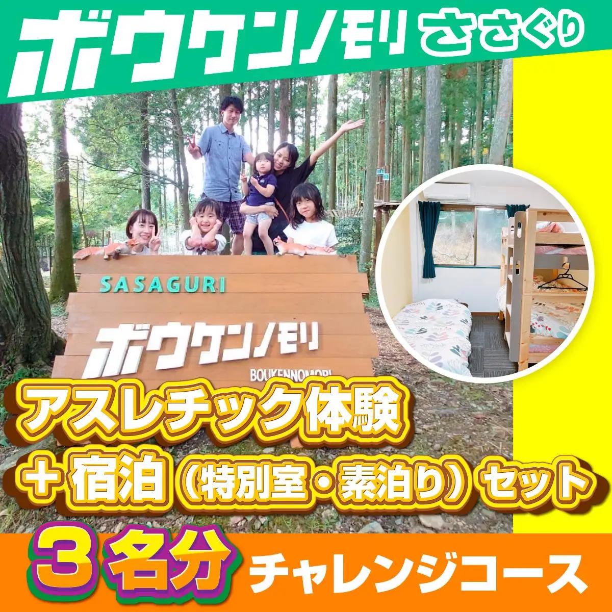 【ボウケンノモリささぐり】 アスレチック体験+宿泊（素泊り）セット３名分　ZZ005 
