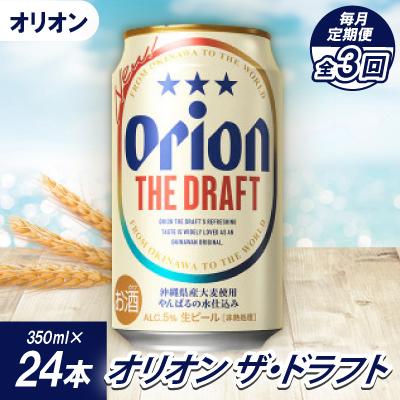 ふるさと納税 名護市 【毎月定期便】オリオンビール オリオン ザ・ドラフト(350ml×24本)全3回