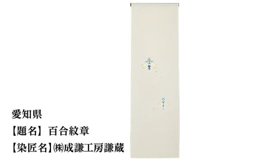 【47都道府県着物応援プロジェクト】 愛知県 京手描友禅 付下げ着尺