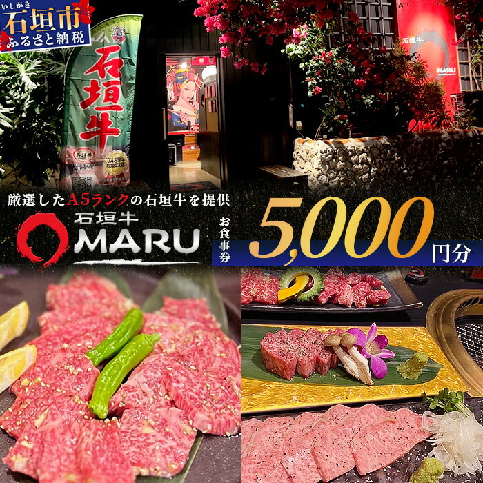 【ふるさと納税】 石垣牛MARUでの焼肉 お食事券 5000円分 | 沖縄 石垣 焼肉 食事 券 チケット 石垣牛 IM-2