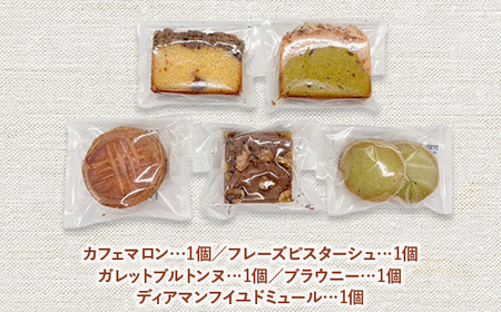 人気のパティスリーの焼き菓子ミニセット5種5品 スイーツ 甘い おやつ 食品 F21C-477