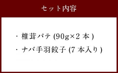 ナバ 手羽餃子 (7本入) 椎茸 パテ (90g×2本入) ギフトボックス入り [岡田商店 宮崎県 美郷町 31ac0036] しいたけ どんこ 乾椎茸 ジャム 送料無料 贈り物 プレゼント ギフト 