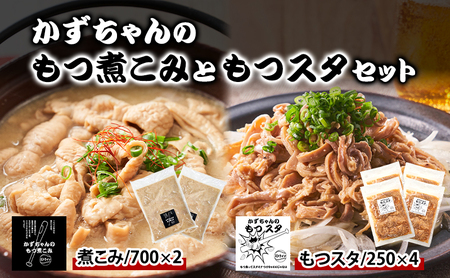 もつ詰合せ かずちゃん もつ煮こみ もつスタ 惣菜 国産豚 もつ詰合せ【700g×2袋 250g×4袋】【冷蔵】