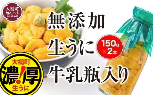【令和8年発送先行予約】牛乳瓶 生うに150g×2本【2026年5月上旬～8月発送】 ［05］