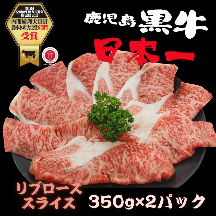 【ふるさと納税】鹿児島 黒牛 リブロース スライス セット 計700g
