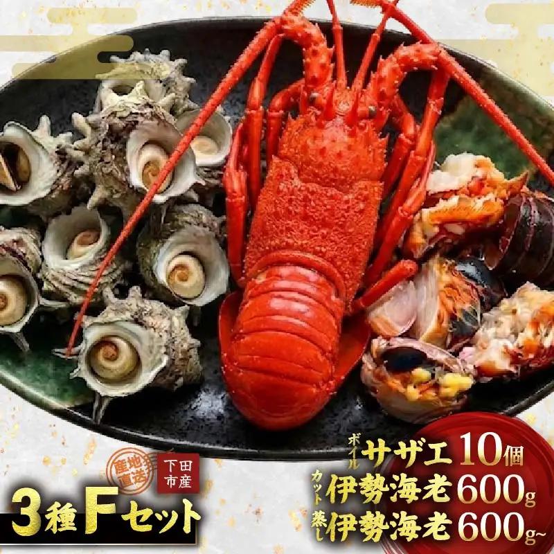 天然 ボイルサザエ 10個 カット伊勢海老 600g 蒸し伊勢海老 600g 急速冷凍
