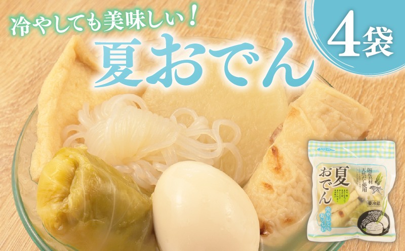 
            夏おでん 4袋 430g （ 大根 油揚げ 卵 ロールキャベツ しらたき ちくわ ） 1人前 夏限定 無添加 保存料 着色料 不使用 おでん 冷やしおでん だし 出汁 鍋 レトルト 惣菜 おかず 簡単調理 かじかわ農場食品 新潟県 新発田市 kajikawa008
          