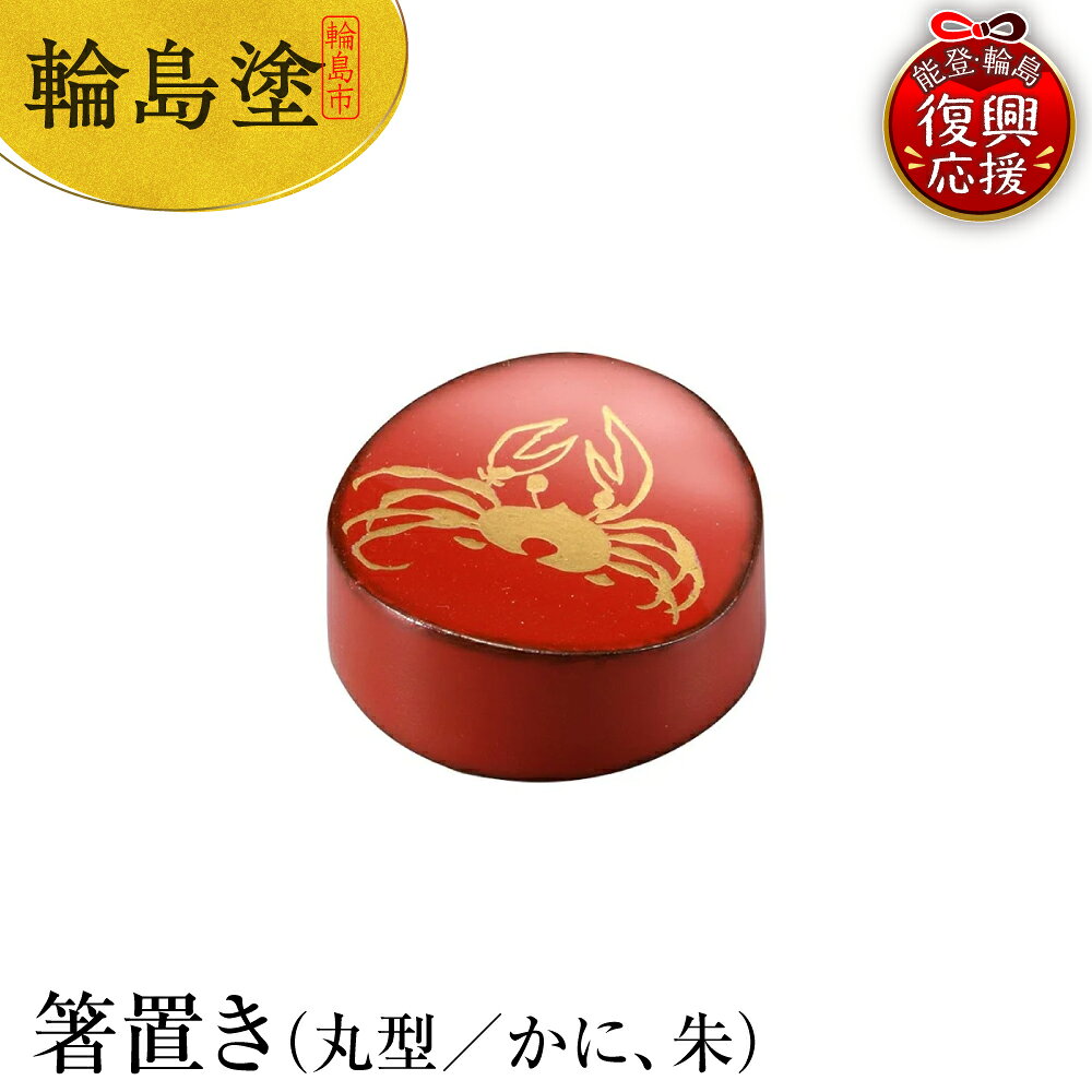 【ふるさと納税】輪島塗 箸置き 丸形 かに（ 朱 ）日本製 能登 輪島 漆器 漆 うるし 漆塗り 伝統 工芸 箸 箸置き はし置き はしおき 木製 普段使い 記念品 新生活 お祝い 贈答 ギフト プレゼント 送料無料 能登 復興支援 石川県 輪島市