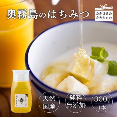 ふるさと納税 高原町 国産『奥霧島のはちみつ(純粋)』300g×1本　sk-698