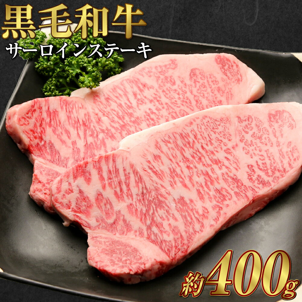 【ふるさと納税】黒毛和牛 サーロインステーキ 約400g （約200g×2パック）A4等級 以上 牛脂付き 牛肉 肉 お肉 サーロイン ステーキ 美星牛 美星牧場 岡山 倉敷市