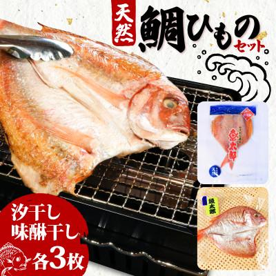 ふるさと納税 南知多町 天然 鯛 干物セット(汐干し・味醂干し) 各3枚 魚太郎 愛知県南知多町