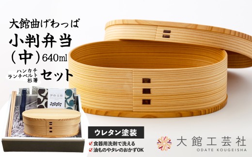 【大館曲げわっぱ】小判弁当（中）セット225P6017 /曲げわっぱ 伝統 工芸品 お弁当箱 弁当箱 わっぱ弁当 わっぱ弁当箱 弁当 日本製 made in Japan 秋田杉 木 軽量 シンプル 職人 贈り物 贈答品 ギフト プレゼント 記念日 誕生日 祝い 東北 秋田 大館 ハンカチ ランチベルト 箸 はし ランチバンド セット まげわっぱ マゲワッパ