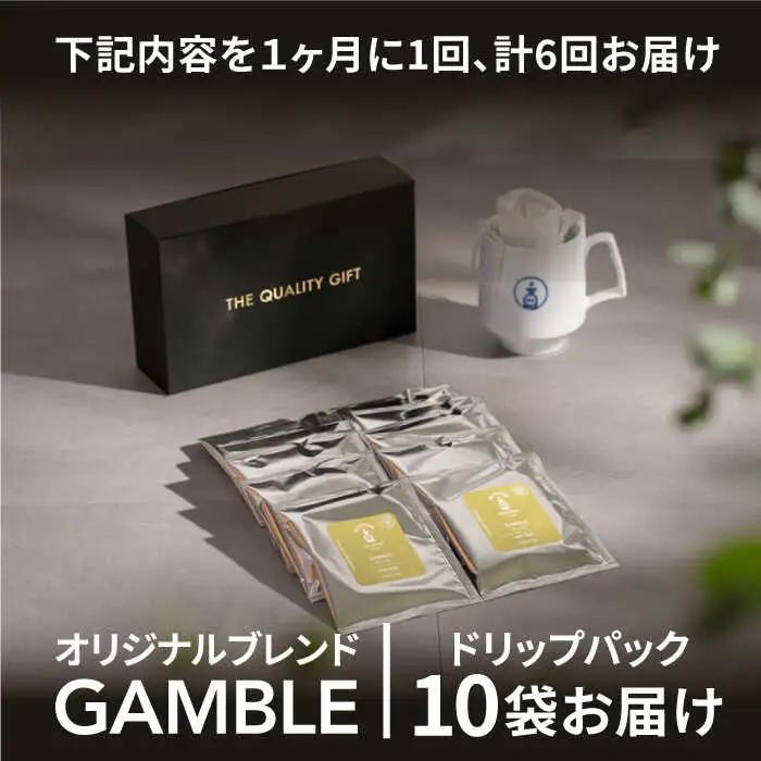 ＜6回定期便＞OK COFFEE GAMBLE ドリップパック10袋 OK COFFEE Saga Roastery/吉野ヶ里町[FBL030]