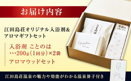 こころと身体が元気になる温泉宿！江田島荘 温泉成分再現！江田島荘オリジナル入浴剤＆アロマギフトセット えたじま温泉の素 ことのは 入浴剤 バスソルト アロマウッド リラックス プレゼント 江田島市/江