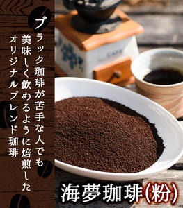 No.205 自家焙煎コーヒー 飲みやすいオリジナルブレンド♪海夢珈琲(マリンコーヒー) ＜コーヒー粉＞ (200g×3袋 計600g)飲料 自家焙煎 ブレンドコーヒー 常温保存【HARU工房】
