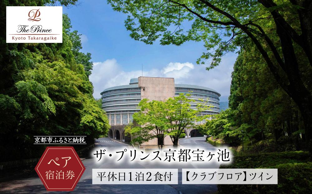 【ザ・プリンス京都宝ヶ池】平休日1泊2食付 ペア宿泊券《【クラブフロア】ツイン》 ［ 京都 旅行 宿泊 ホテル 旅館 人気 おすすめ 割引 チケット クーポン 観光 トラベル 宿 ］ 261009_A-LA039