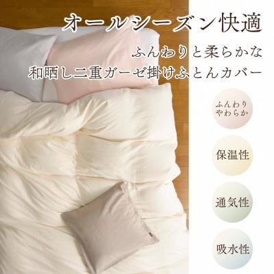 ふるさと納税 亀岡市 《京都金桝》掛け布団カバー シングル アイボリー 無地 綿100% オーガニックコットン|リラ |  | 01