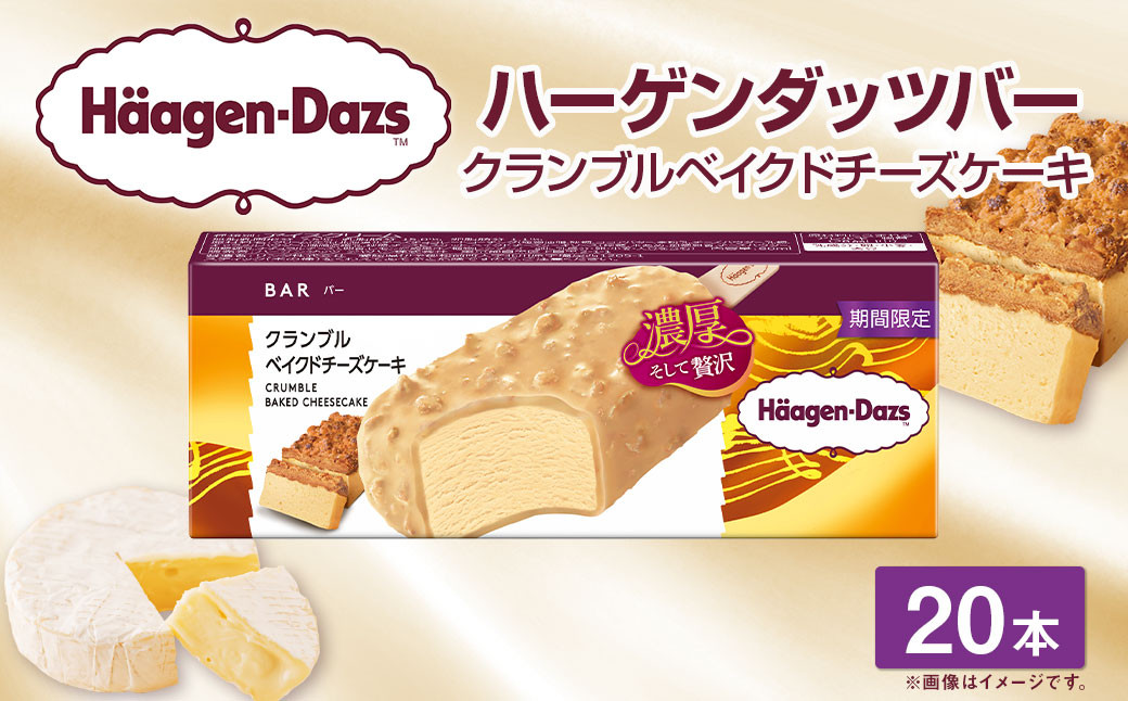 
            ハーゲンダッツバー クランブルベイクドチーズケーキ 20本セット ハーゲンダッツ クランブル ベイクドチーズケーキ バー セット アイス アイスクリーム ギフト 愛媛県 【えひめの町（超）推し！（松前町）】（718）
          