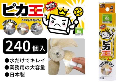 日本製 ピカ王 サイコロ 4P 240セット メラミンスポンジ メラミンフォーム業務用 研磨スポンジ KE-006