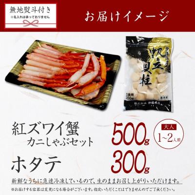 ふるさと納税 弟子屈町 【のし付】紅ズワイガニしゃぶ 500g 殻カット済 ホタテ 300g 北海道 弟子屈町 2962 |  | 03