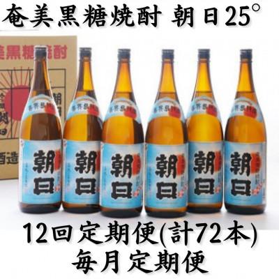 ふるさと納税 喜界町 【毎月定期便】奄美黒糖焼酎「朝日」25%1800ml×6本セット全12回