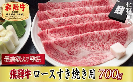 
[№5927-0244]【化粧箱入り・最高級A5等級】飛騨牛ロースすき焼き用700g
