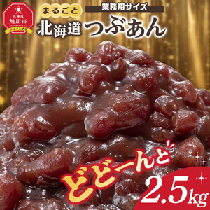 業務用サイズ まるごと北海道産つぶあん2.5kg | あんこ_05601