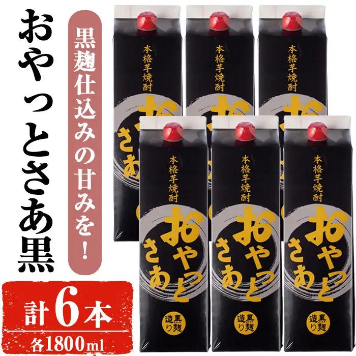 岩川醸造 おやっとさあ（黒）セット (1800ml×6本) 【小迫ストアー】B177
