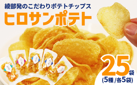 ヒロサンポテト ポテトチップス 5種アソート 25袋