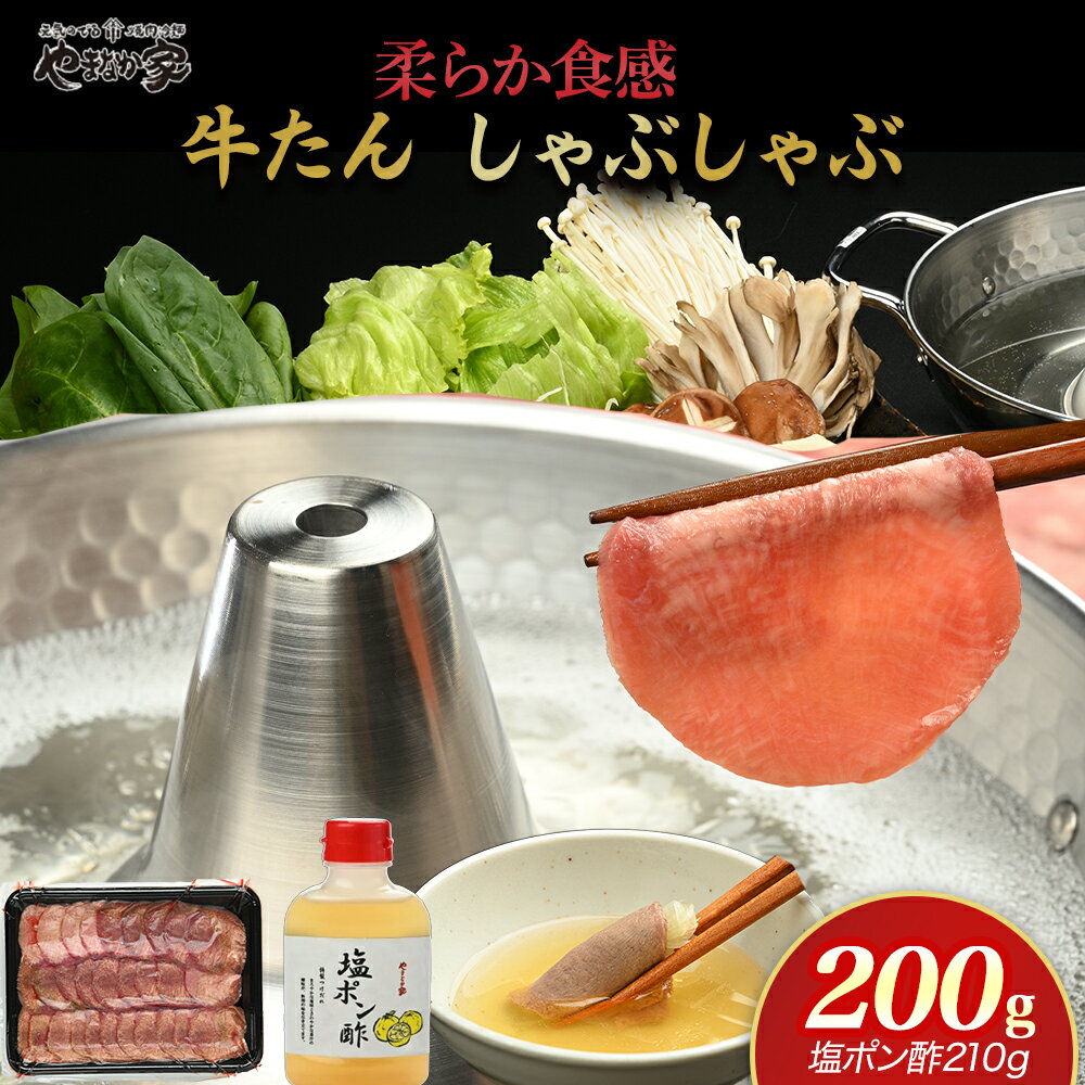 【ふるさと納税】牛たん しゃぶしゃぶ 200g（塩ポン酢付）【やまなか家】 牛しゃぶ パーティ 贈答 お歳暮 お中元 冷凍 新触感 タン ポン酢 薄切り 肉 さっぱり サッパリ KYフーズ （K6-038） 父の日 おすすめ 岩手県 北上市 D0504