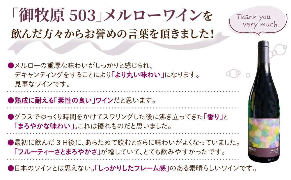 【おいしい農園】メルローワイン「御牧原503」2本