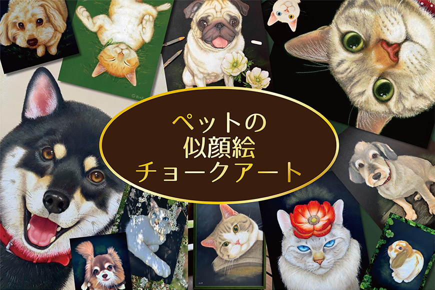 【オーダーメイド】ぺットの似顔絵チョークアート 36-D【注意事項を必ずご確認ください】