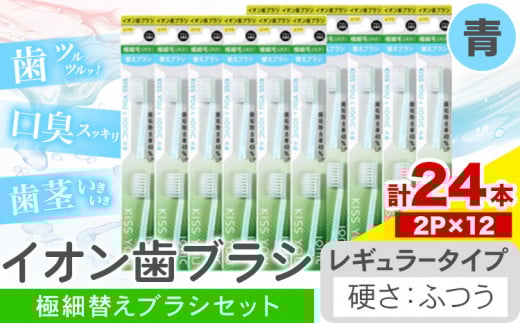 歯ブラシ イオン歯ブラシ 極細替えブラシ セット レギュラー ふつう 青 24本入り (2本×12P) アイオニック 《30日以内に出荷予定(土日祝除く)》千葉県 流山市 送料無料 日用品 イオン ionic ブラシ st-p
