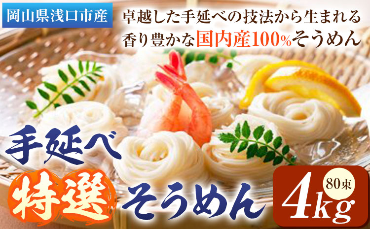 そうめん 特選 素麺 手延べ特選そうめん 4kg 奥島屋 株式会社奥島創麺巧房《30日以内に出荷予定(土日祝除く)》岡山県 浅口市 送料無料 手延べ 岡山県産 麺---124_688_30d_24_2