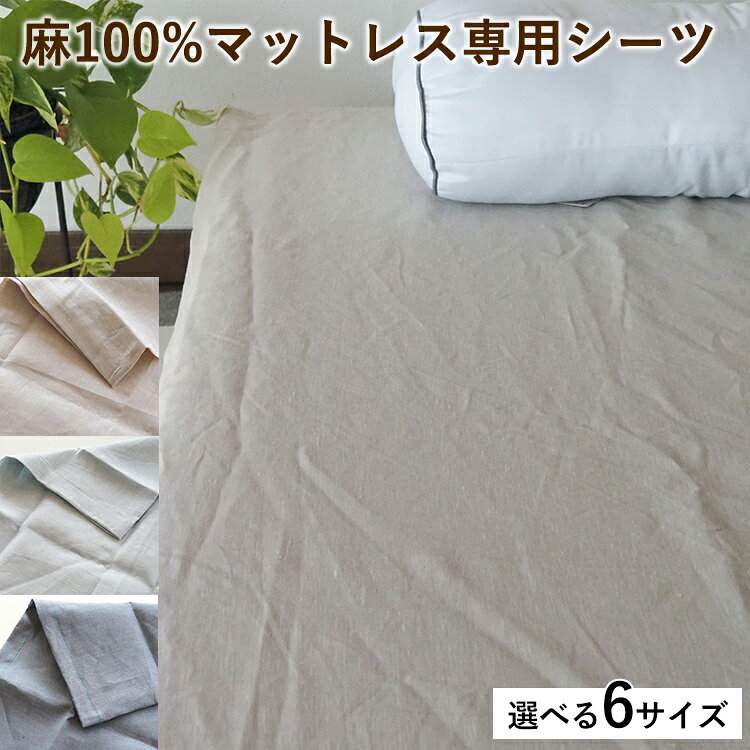 【ふるさと納税】麻100%マットレス専用シーツ 選べる サイズ カラー リネン 寝具 天然素材 ベッドシーツ マットレス用 洗える 無地