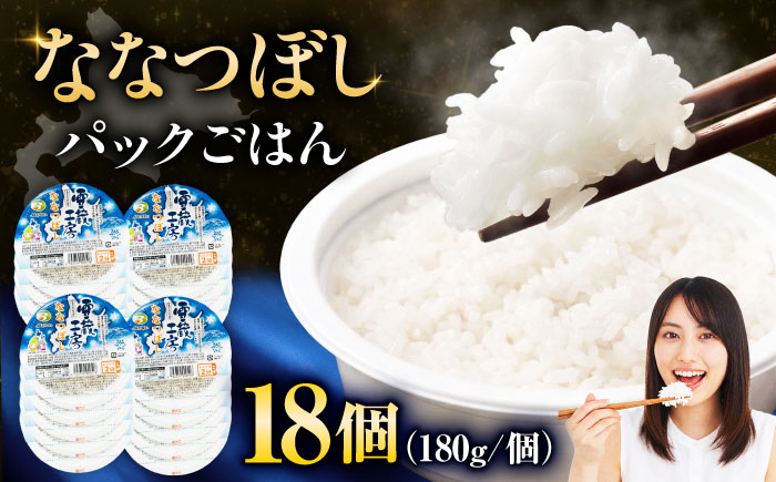 雪蔵工房 ななつぼし パックご飯 180g×18個 | JAびばい [BOAF026]